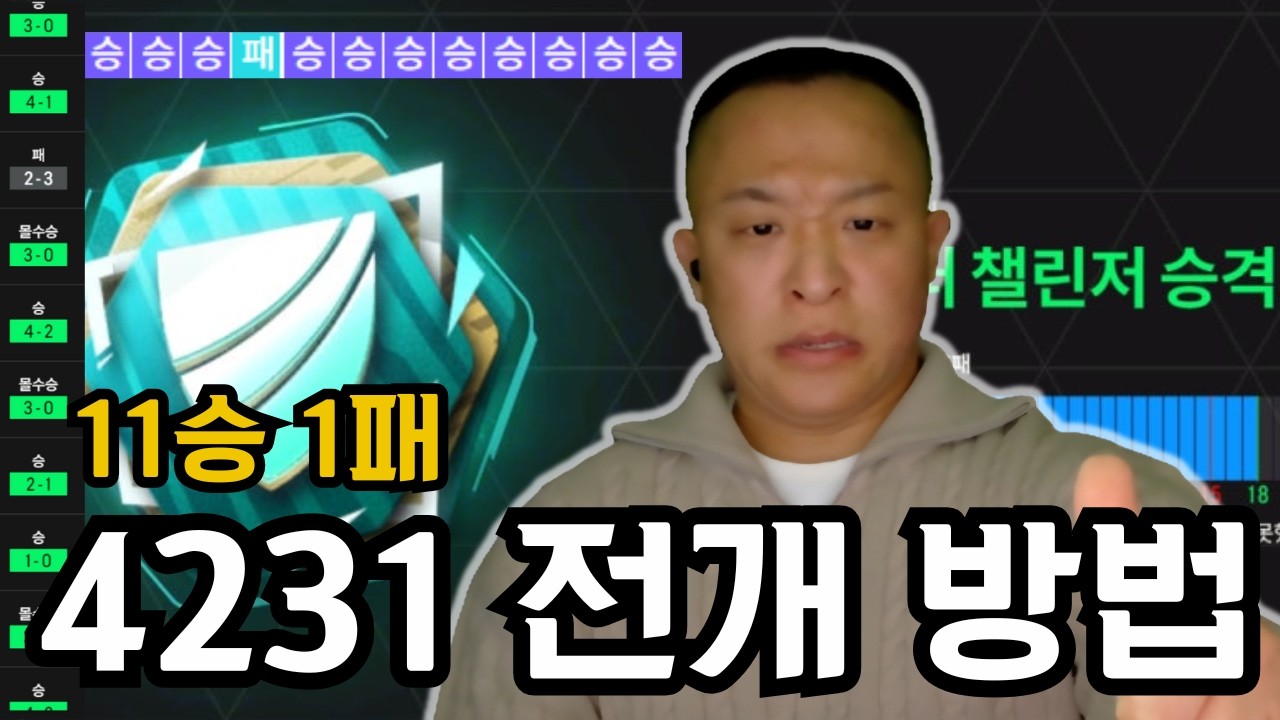 FC온라인4 11승1패(승률 91퍼) NEW 4231 전개 방법