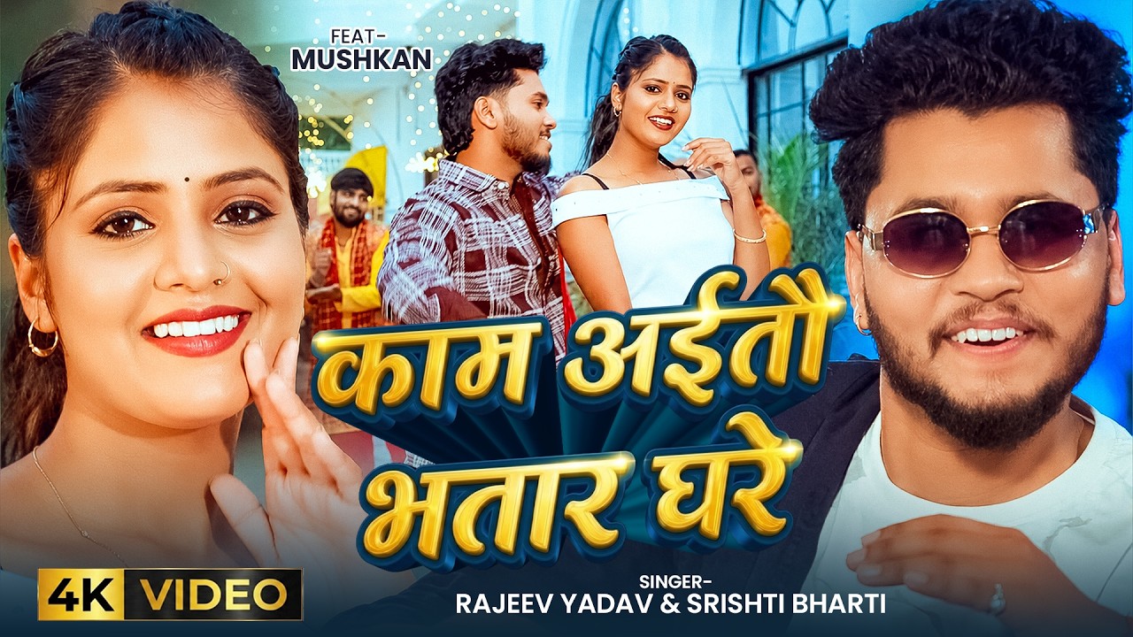 #Video | काम अईतौ भतार घरे | #Rajeev Yadav #Srishti Bharti |  Ft #Muskan KT | Maghi New Song 2026