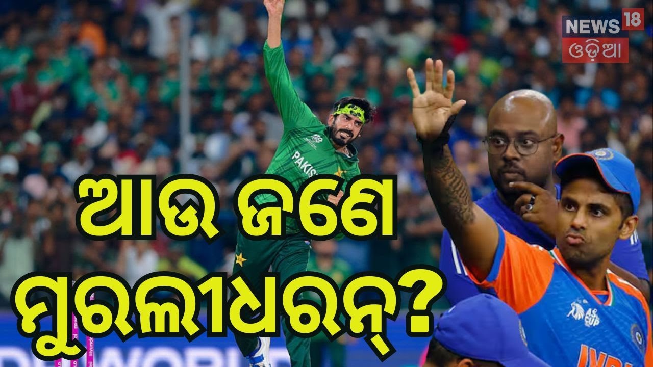 ପାକିସ୍ତାନୀ ସ୍ପିନରଙ୍କୁ ନେଇ ହଇଚଇ Usman Tariq Bowling Action | T20 World Cup 2026 | India Pakistan