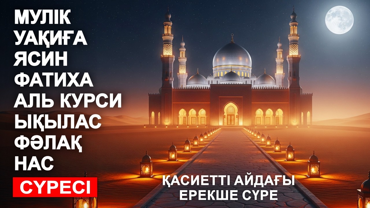 РАМАЗАНДАҒЫ ТІЛЕКТЕРДІҢ ОРЫНДАЛУЫ! 🤲🏻 УАҚИҒА, МҮЛК, ЯСИН,ФАТИХА, АЯТУЛЬ КУРСИ, ЫҚЫЛАС СҮРЕЛЕРІ