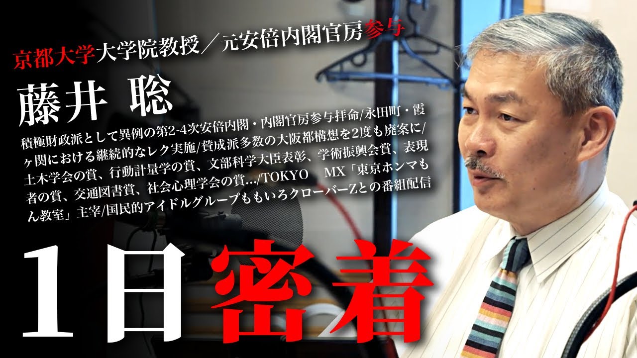 藤井聡に1日密着[京都大学大学院教授/元内閣官房参与]