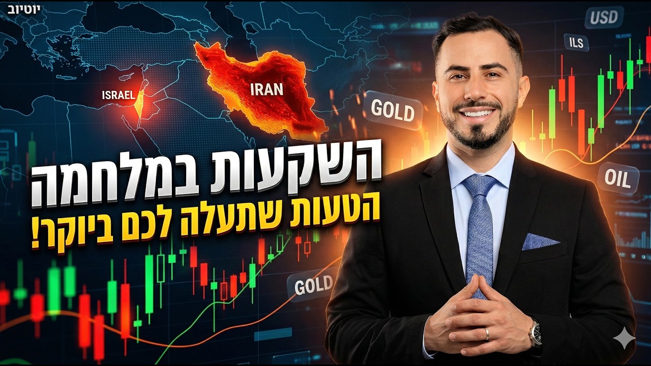 מלחמת שאגת הארי 2026: השקעות בזמן מלחמה, המצב בשווקים ואיך לא עושים טעויות יקרות - אריאל אזואלוס CFP