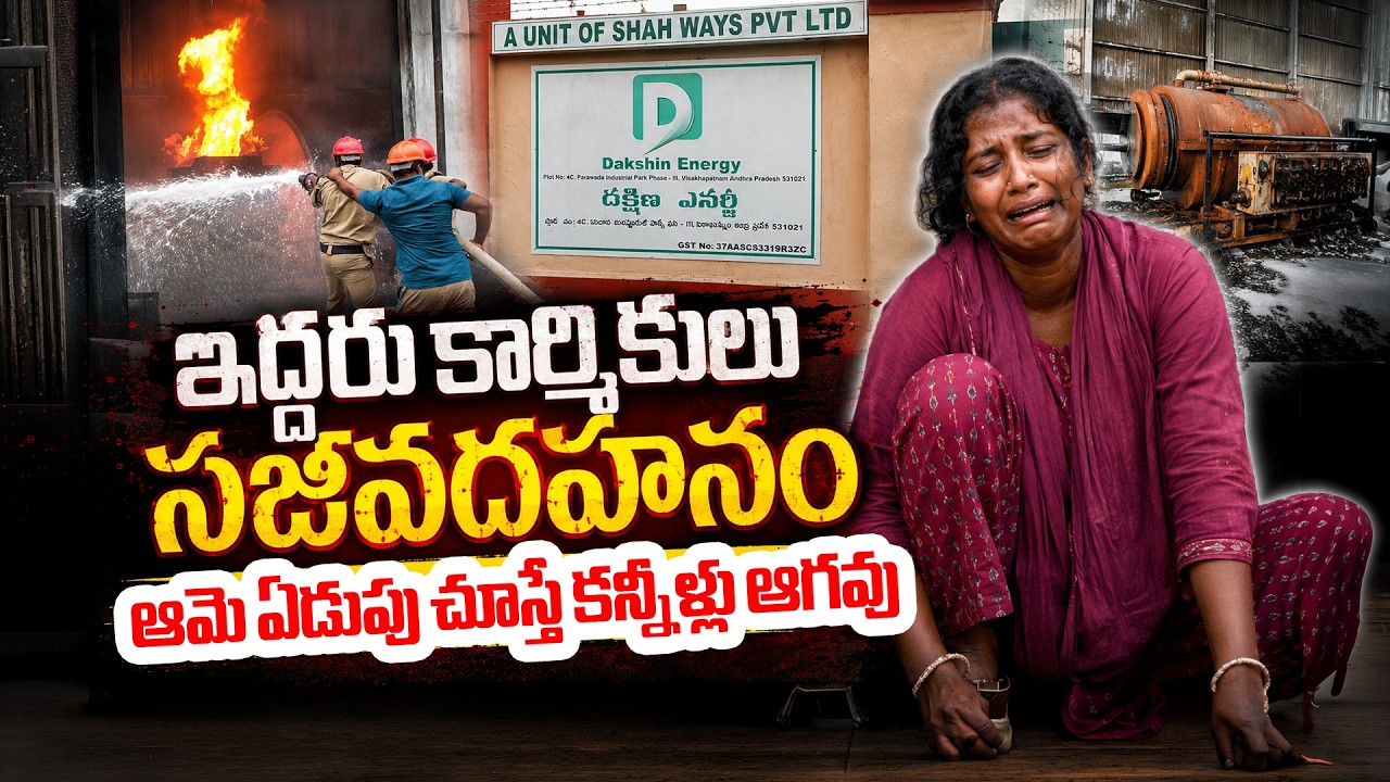 పరవాడ ఫార్మాసిటీలో భారీ పేలుడు| Parawada Pharma City Blast Full Details