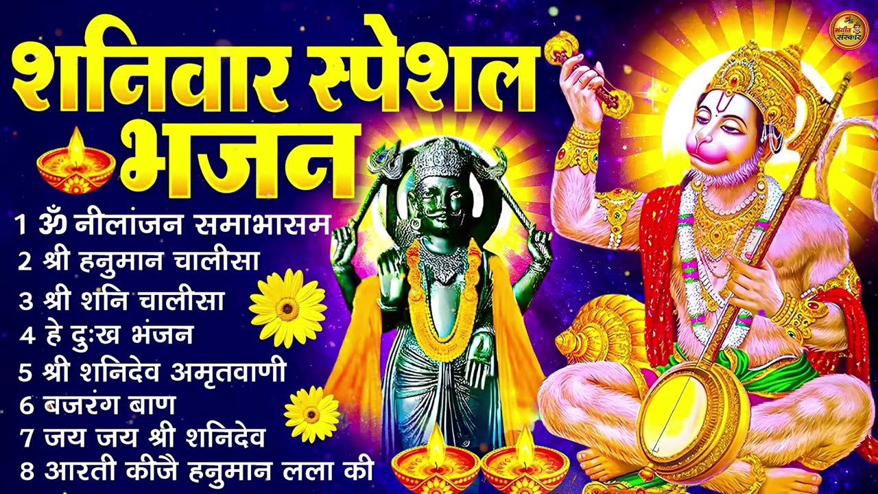 शनिवार भक्ति भजन : ॐ निलांजन समाभासं, श्री हनुमान चालीसा, शनिदेव कथा, शनि चालीसा, शनि हनुमान आरती