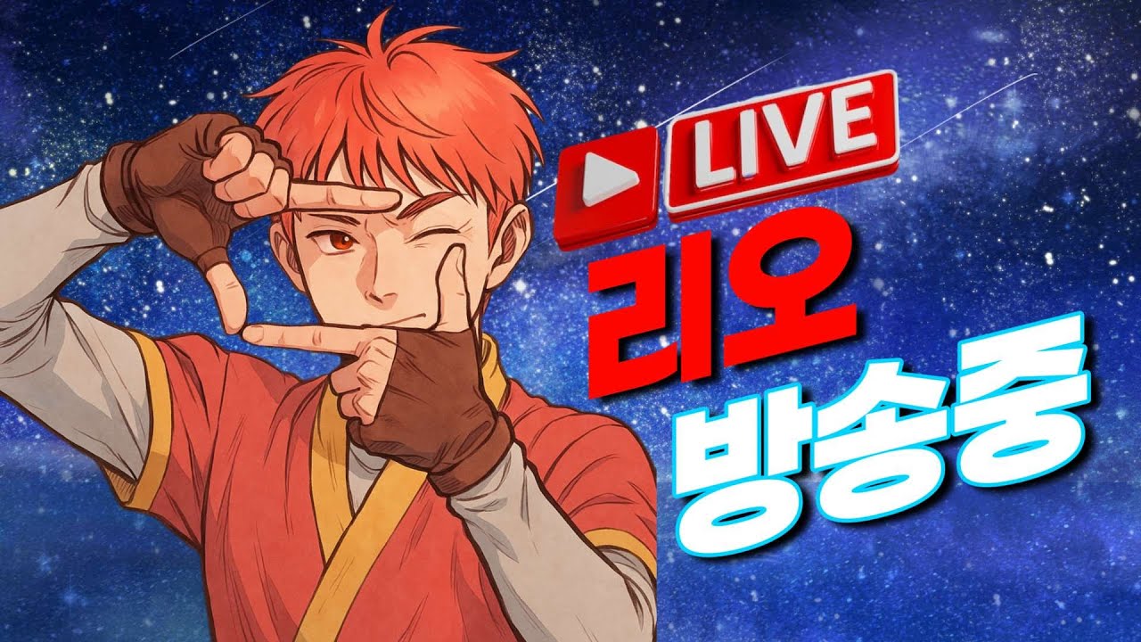 리하...너무 피곤해서 1시간만 방송할게요....