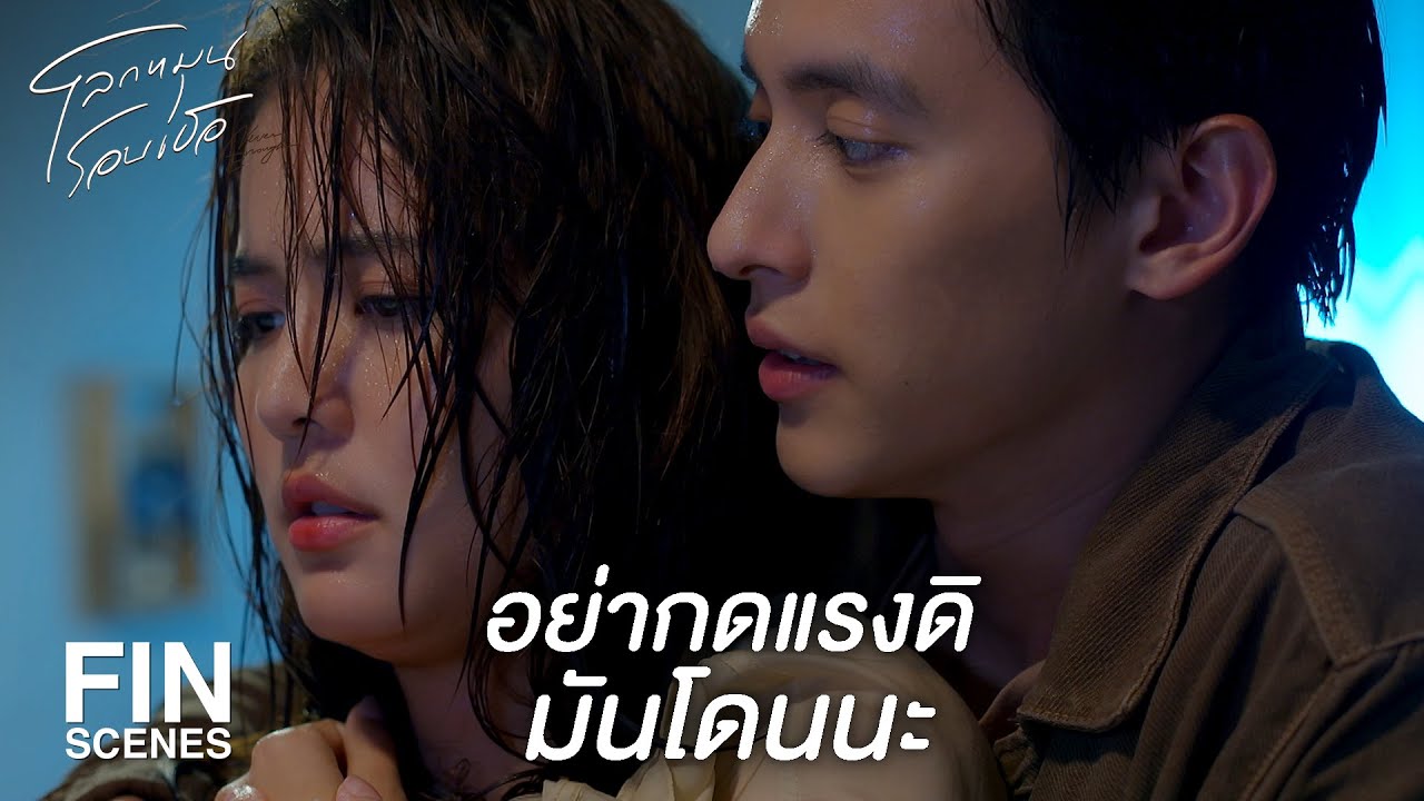 FIN | ไปเปลี่ยนเสื้อผ้าก่อนเดี๋ยวไม่สบาย  | โลกหมุนรอบเธอ EP.11 | Ch3Thailand