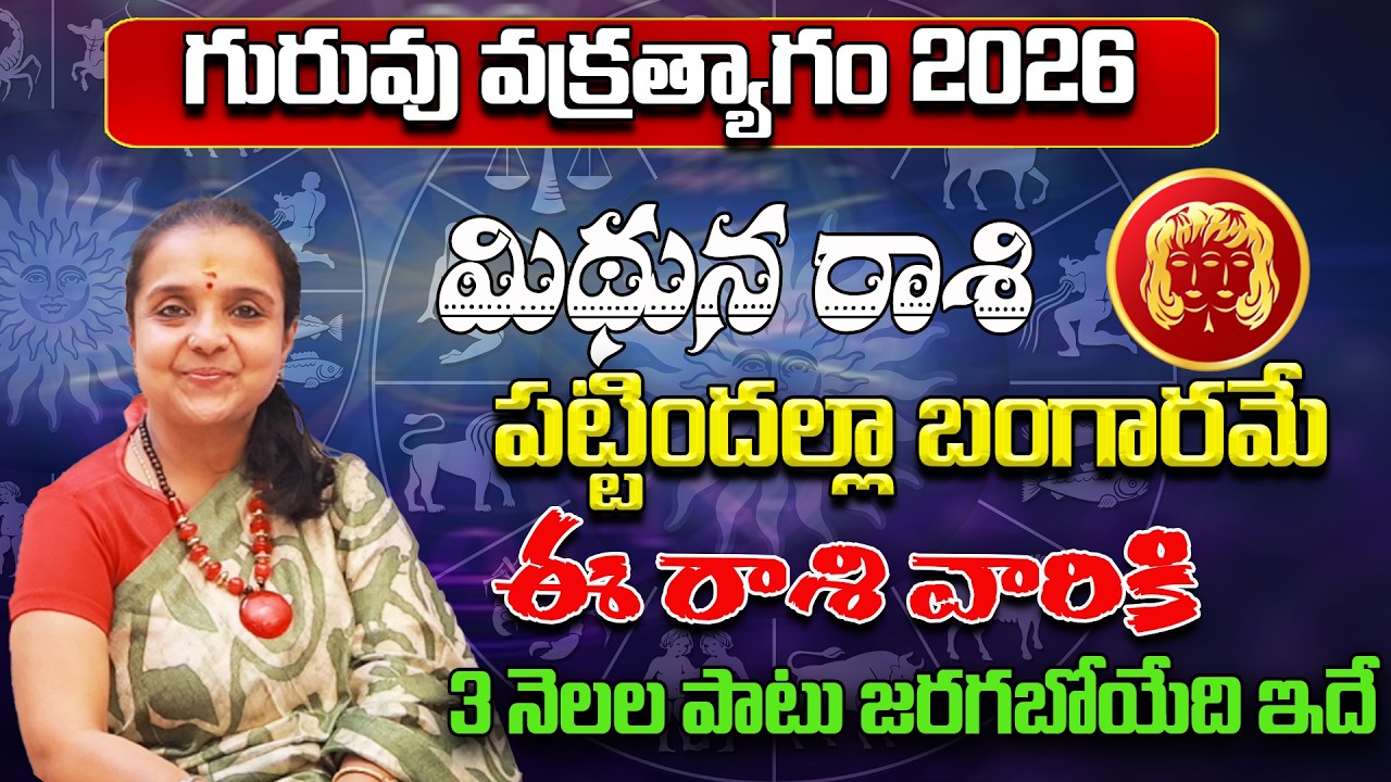 గురువు వక్రత్యాగం మిథున రాశి - Mithuna Rasi Phalithalu | Rashi Phalalu March 2026 |astrology Madhavi
