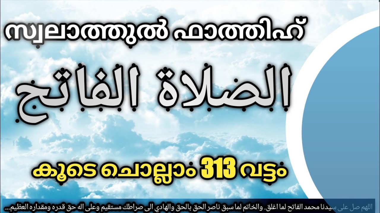 swalathul fathih الصلاةالفاتحകൂടെ ചൊല്ലാം 313 തവണ.