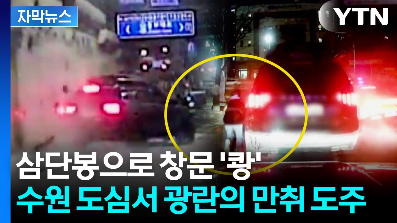 [자막뉴스] 경찰차 3대 부수며 광란의 질주...만취 운전자 도주장면 / YTN