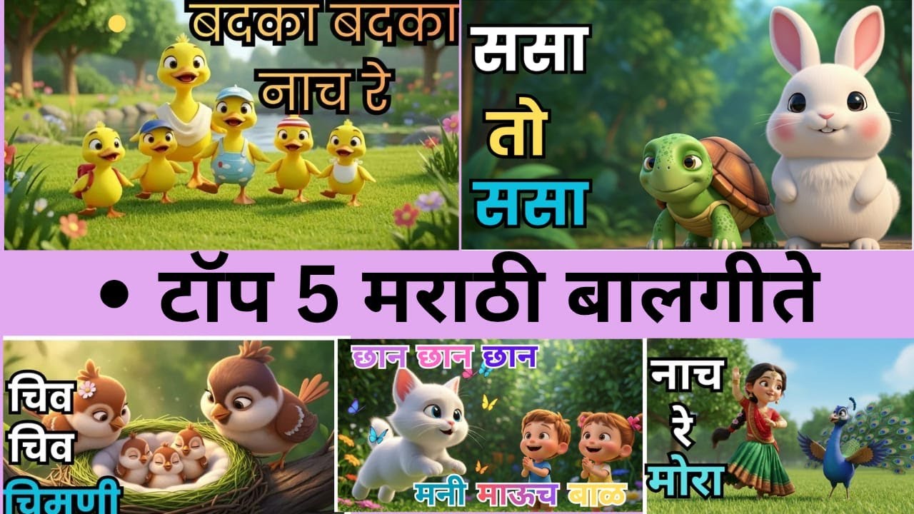 टॉप ५ मराठी बालगीते|Nach Re Mora| Sasa To Sasa |Chiv Chiv Chimni | Kids Songs Marathi |Happy Balgeet