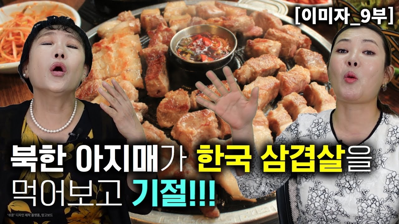[이미자_9부] 북한 아지매가 한국 삼겹살을 먹어보고 기절! 근데 왜 상추에 싸먹어요?