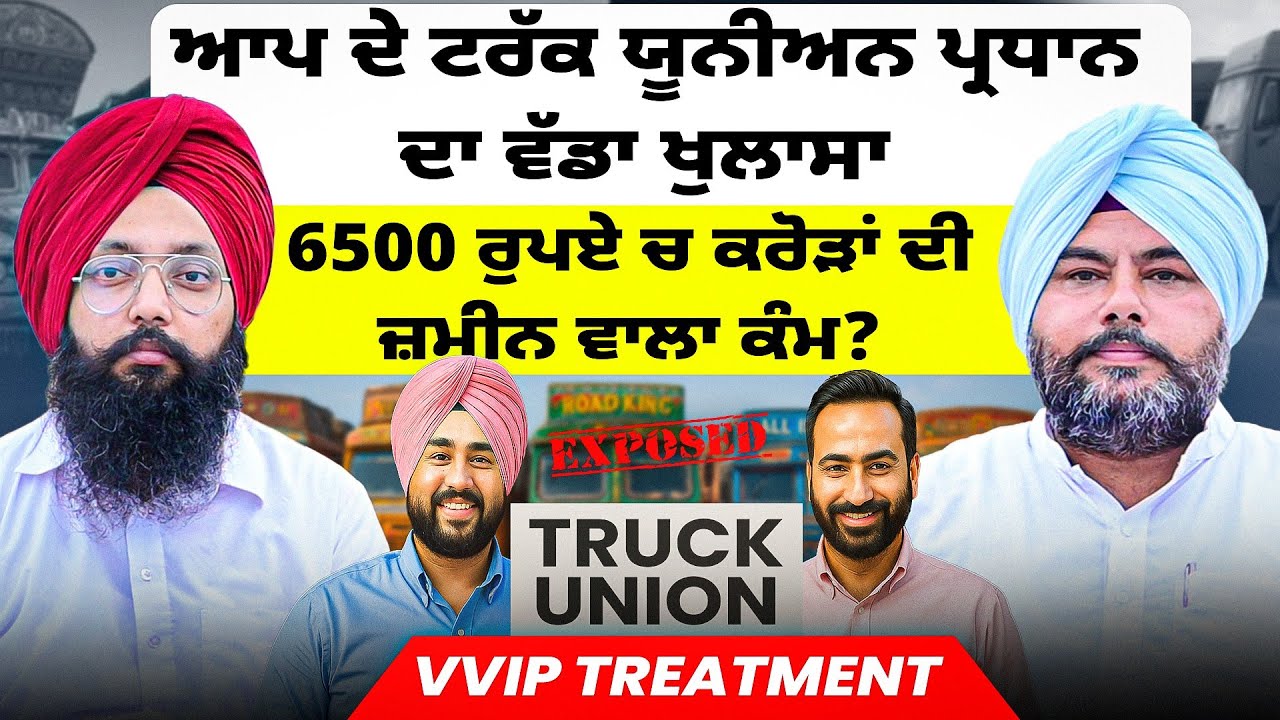 ਆਪ ਦੇ ਟਰੱਕ ਯੂਨੀਅਨ ਪ੍ਰਧਾਨ ਦਾ ਵੱਡਾ ਖੁਲਾਸਾ | 6500 ਰੁਪਏ ਚ ਕਰੋੜਾਂ ਦੀ ਜ਼ਮੀਨ ਵਾਲਾ ਕੰਮ? | VVIP Treatment