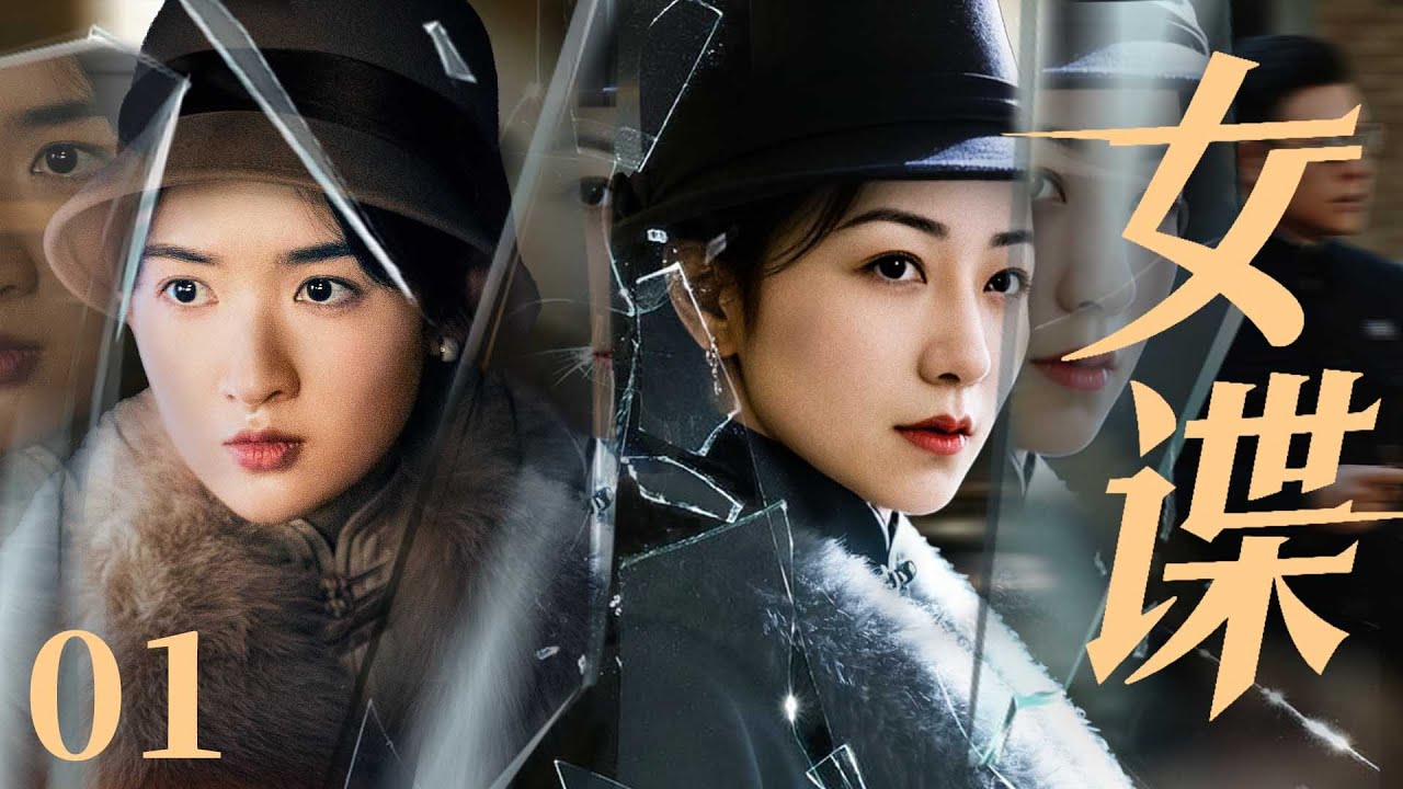 精彩谍战剧【#女谍】01 | 军统女特工潜入地下党窃密，与目标女党员渐生情谊，却不知身份早已暴露（韩雪、王玉雯）