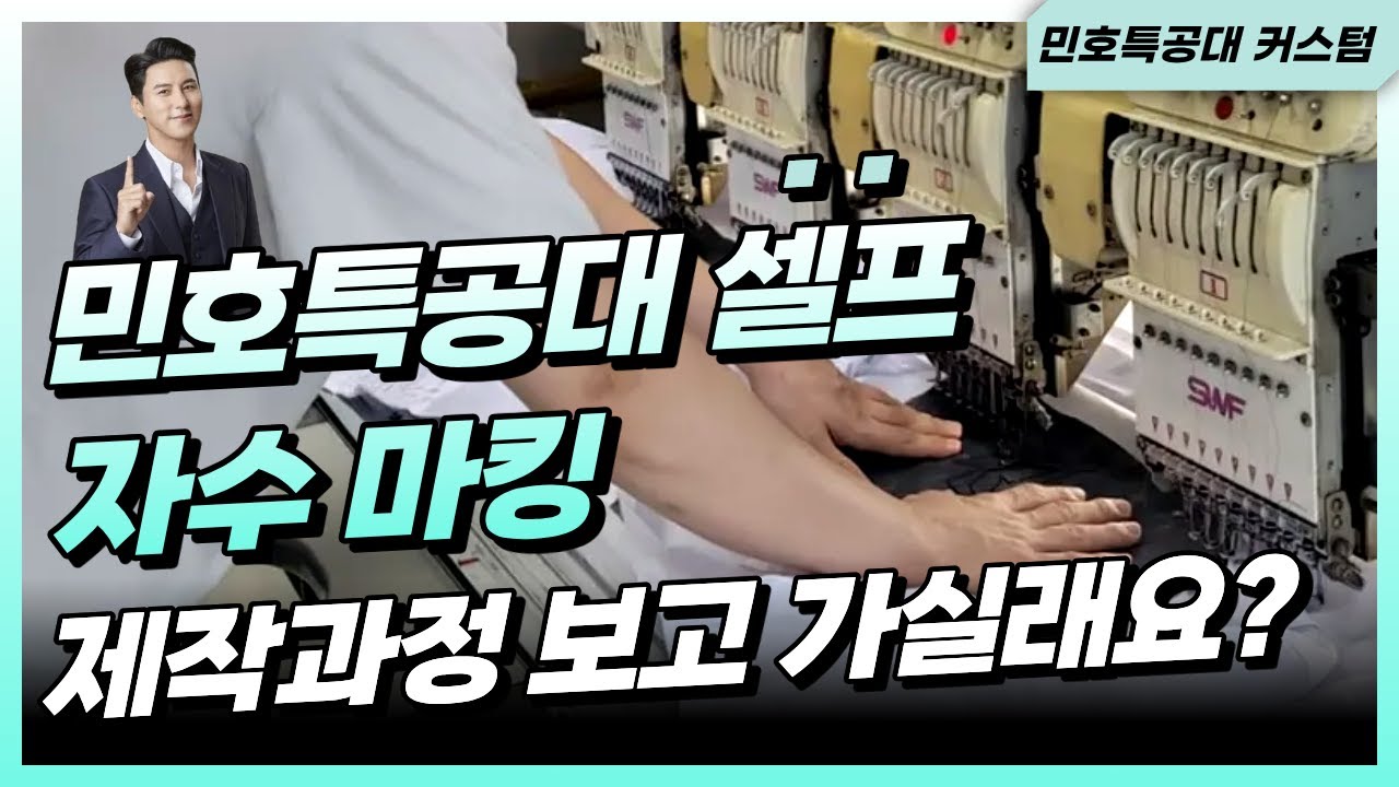 미스터 트롯 가수 장민호 유니폼 셀프 자수 마킹 이야기