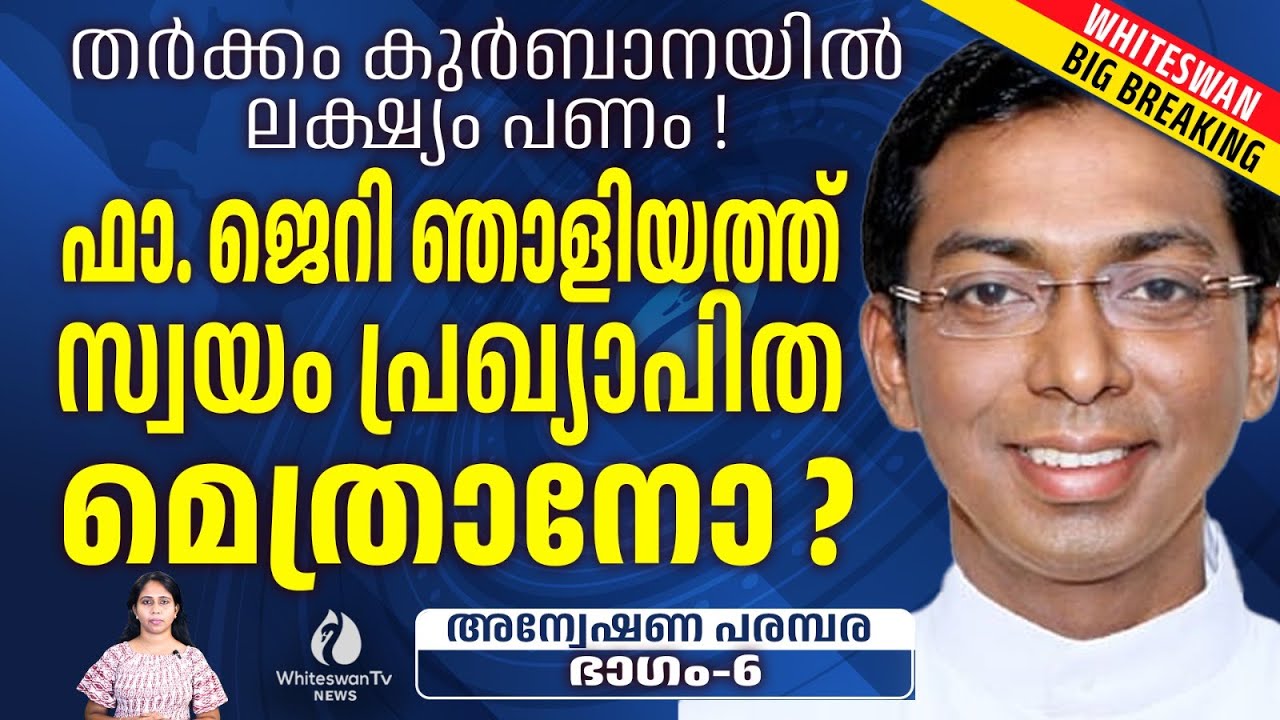നോർത്ത് പറവൂർ ST. GERMAINS CHURCH സ്വതന്ത്ര ഇടവകയോ ? | FR. JERRY NJALIYATH  | WHITESWAN TV NEWS