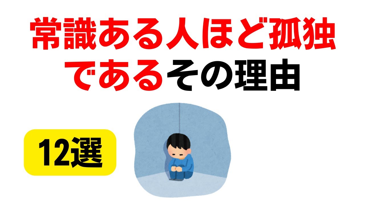 常識のある人ほど孤独である理由12選