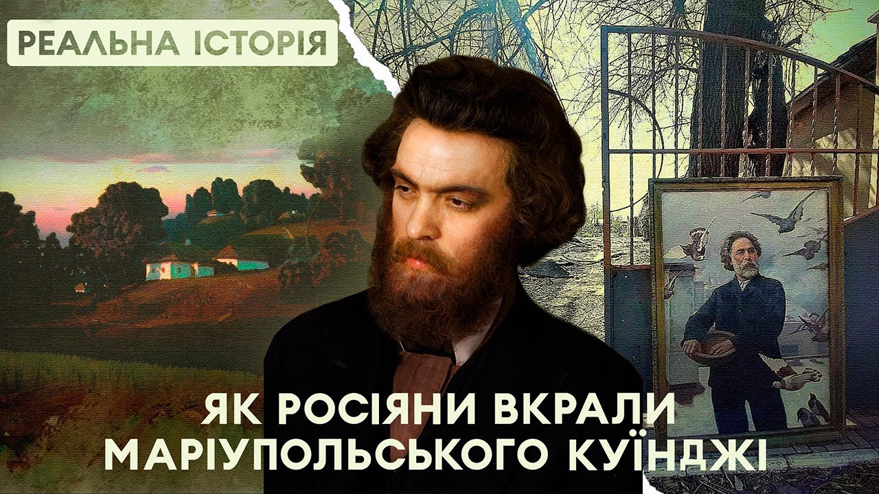 Як росіяни вкрали генія з Маріуполя – Архипа Куїнджі.