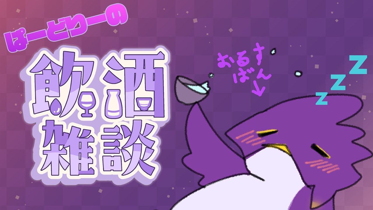 【🟣🦅】おるすばんバードがただお酒を飲むだけ【飲酒雑談配信♯2】