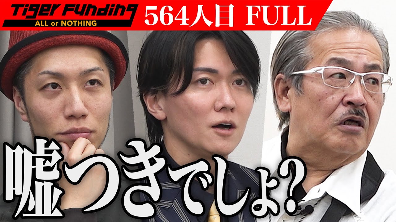 【FULL】｢ずっと気になってんだよ｣桑田が指摘する男の欠点｡長崎県に水産加工場を作り漁業の人手不足を止めたい【中村 竜綺】[564人目]令和の虎