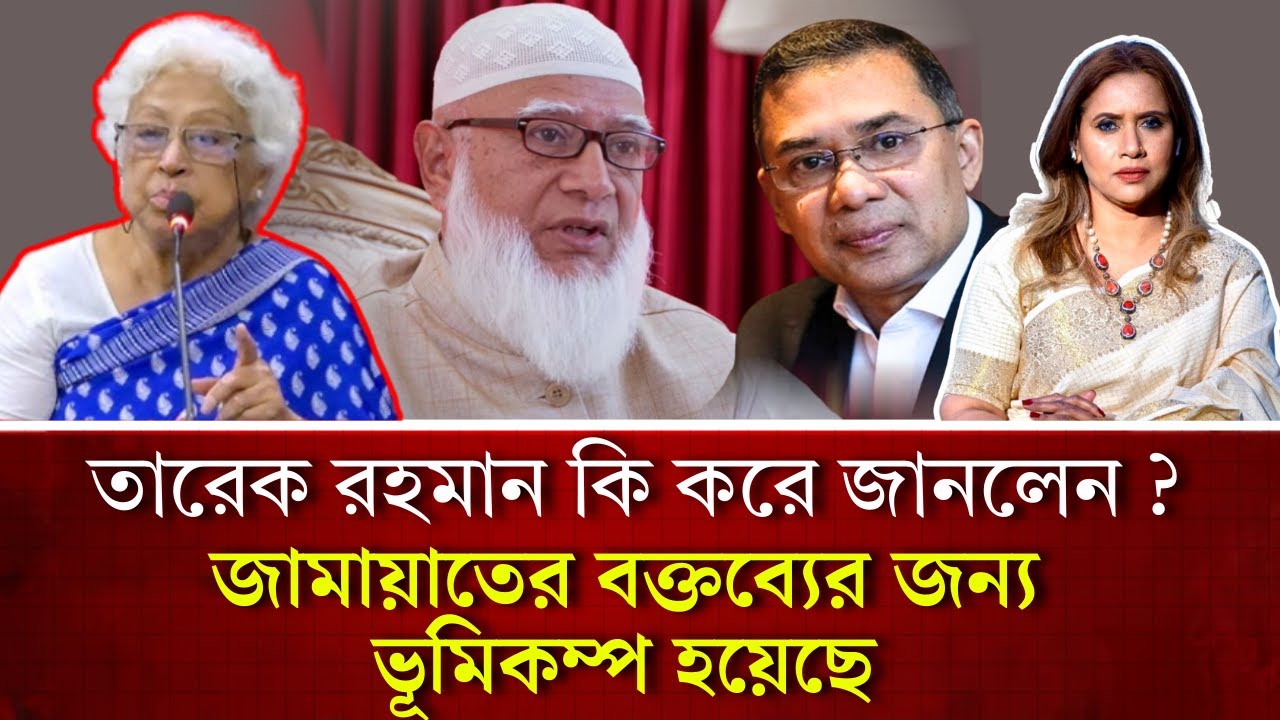 তারেক রহমান কি করে জানলেন জামায়াতের বক্তব্যের জন‍্য ভূমিকম্প হয়েছে?