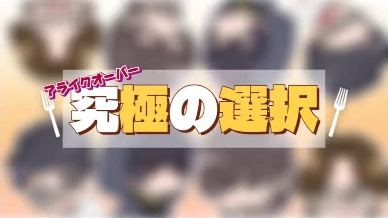 【手書き切り抜き】オーバーさん究極の選択‎ 𐩢𐩺 【Rush】