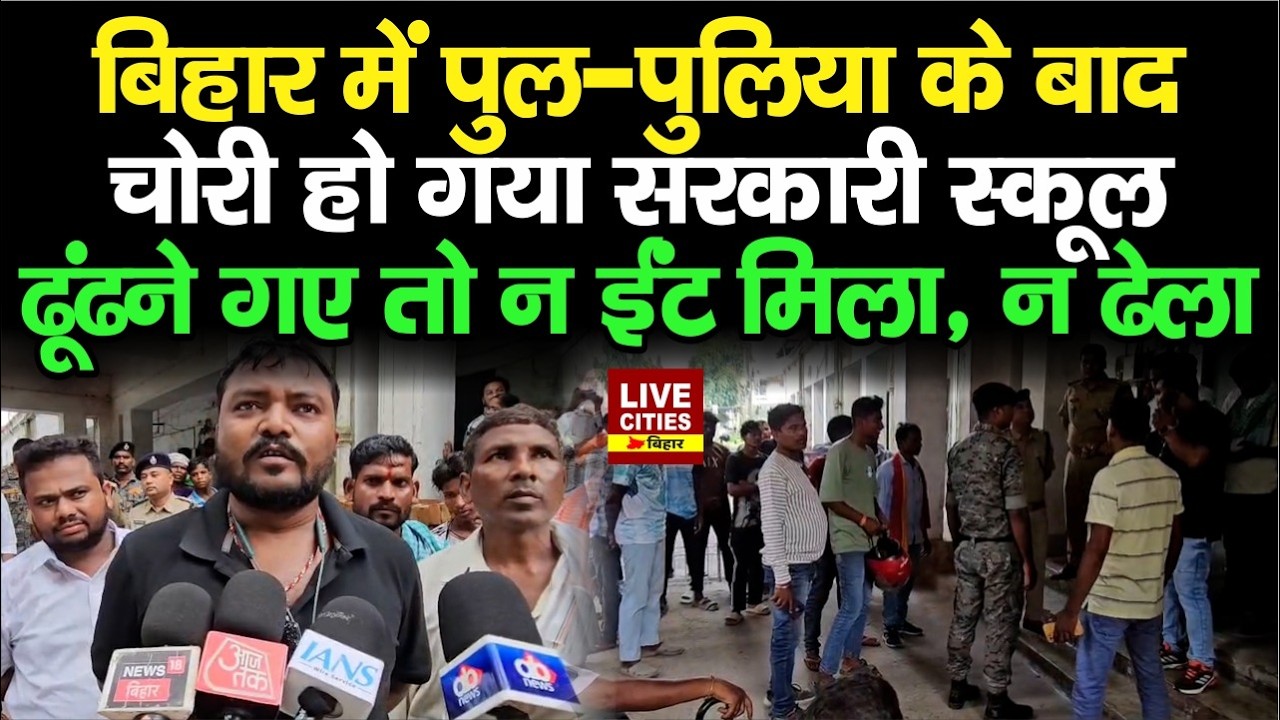 Bihar में गजब खेला, चोरी हो गया Government School, 45 लाख डकार गए भ्रष्टाचारी... | LiveCities Bihar