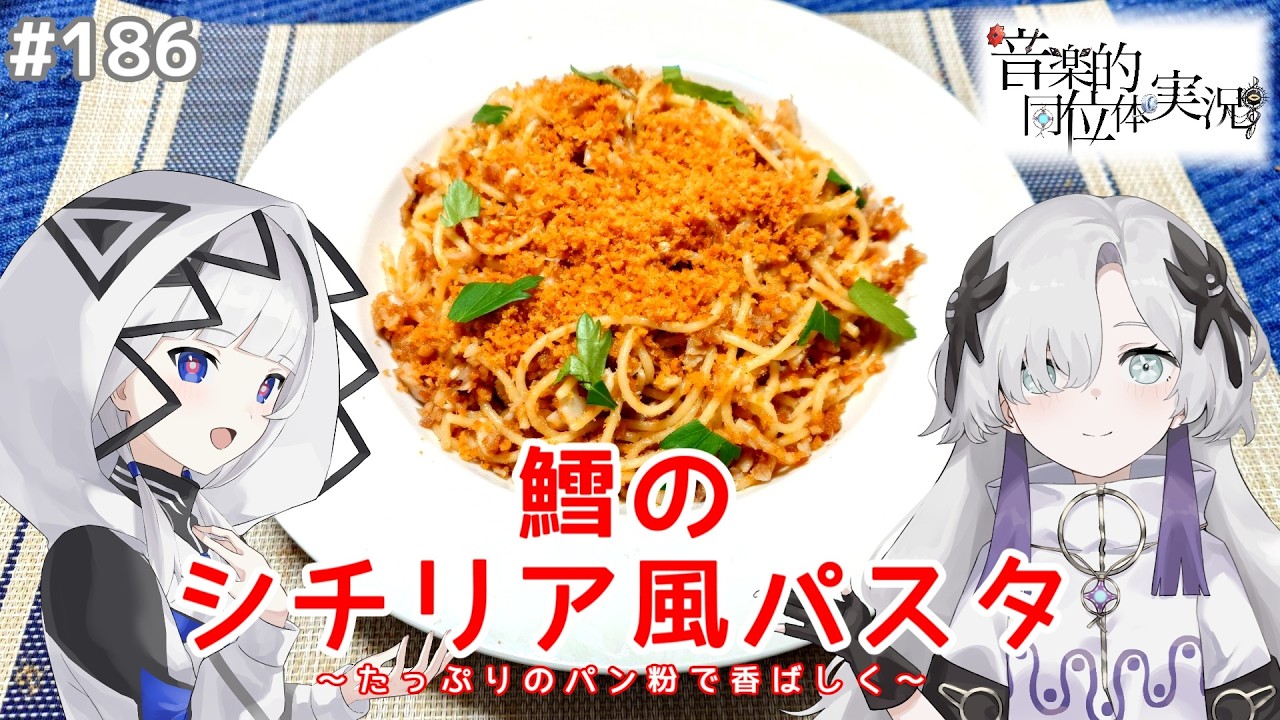 【音楽的同位体実況】可不と星界、鱈のシチリア風パスタを作る。