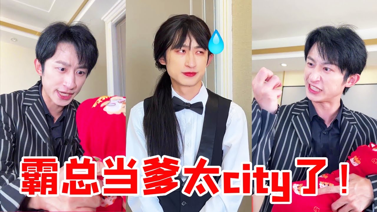霸总当爹太city了！小少爷刚出生几天就要他学8国语言！？受一点伤就要全世界陪葬！？【青岛大姨张大霞】