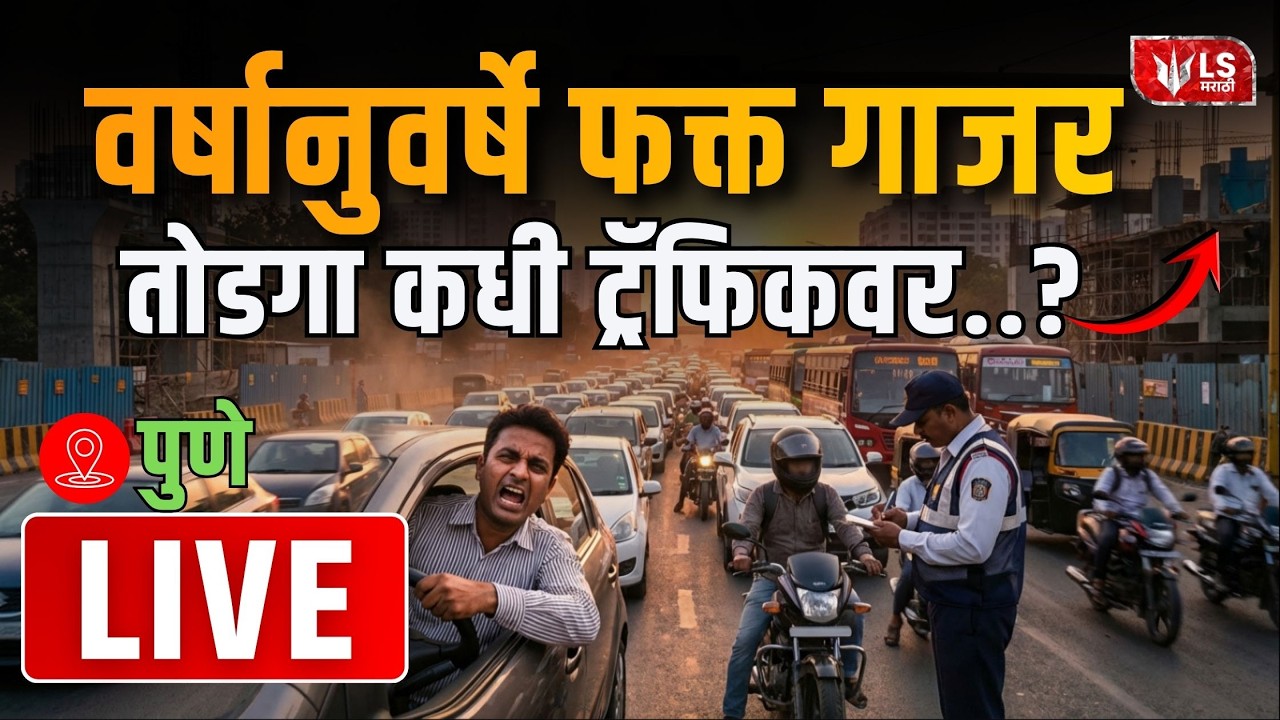 Pune Traffic Jam LIVE | वर्षानुवर्षे फक्त गाजरतोडगा कधी ट्रॅफिकवर..? | Pune Traffic Live