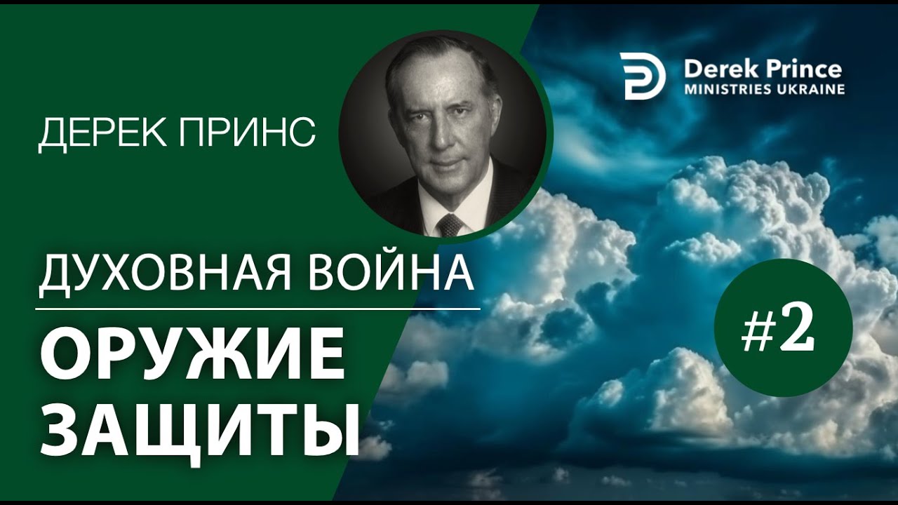 Дерек Принс - 
