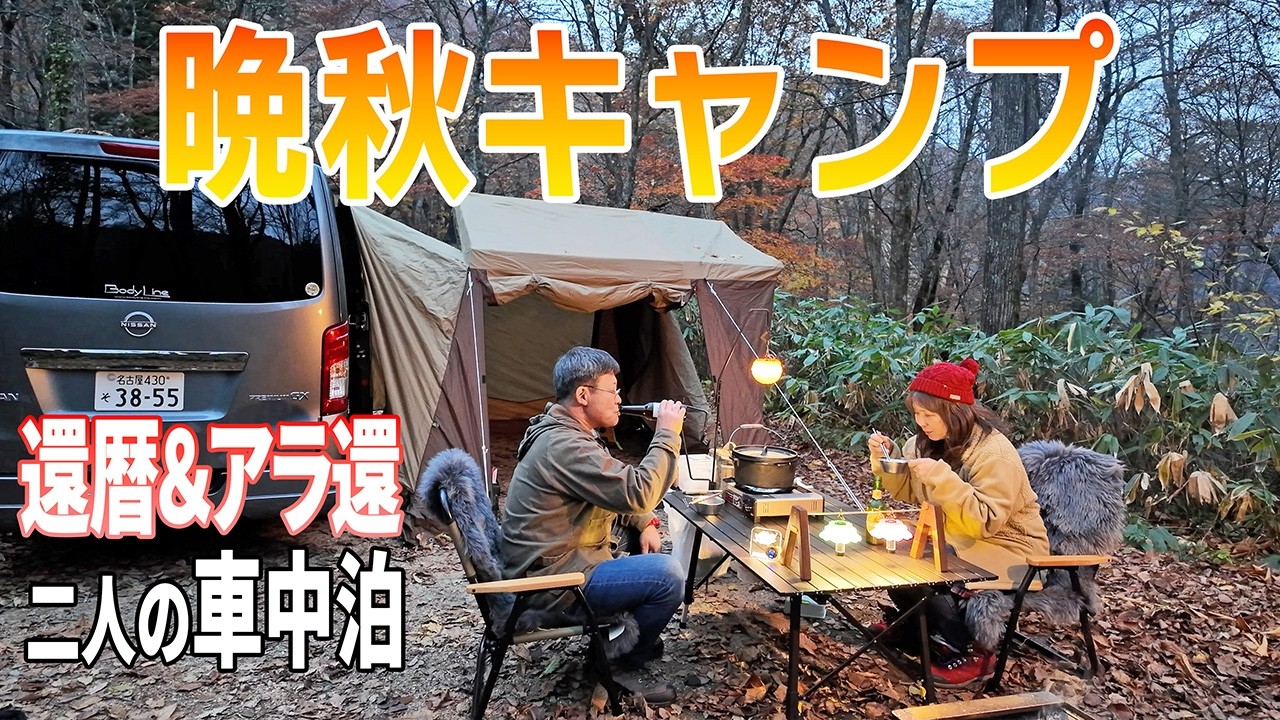 【キャラバン車中泊】今期営業終了間近の平湯キャンプ場で紅葉キャンプを楽しむはずが、まさかのハプニング！　そして還暦＆アラ還のボケも炸裂！
