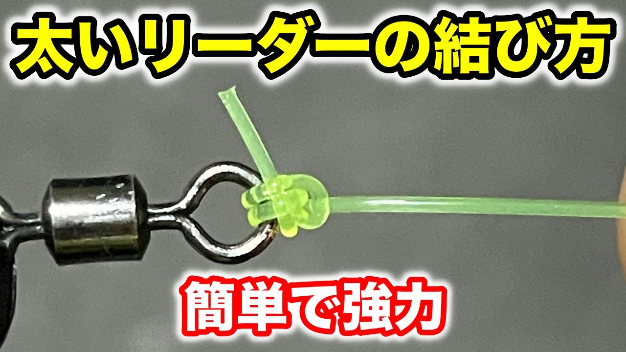 太いリーダーラインの結び方【簡単で強力】