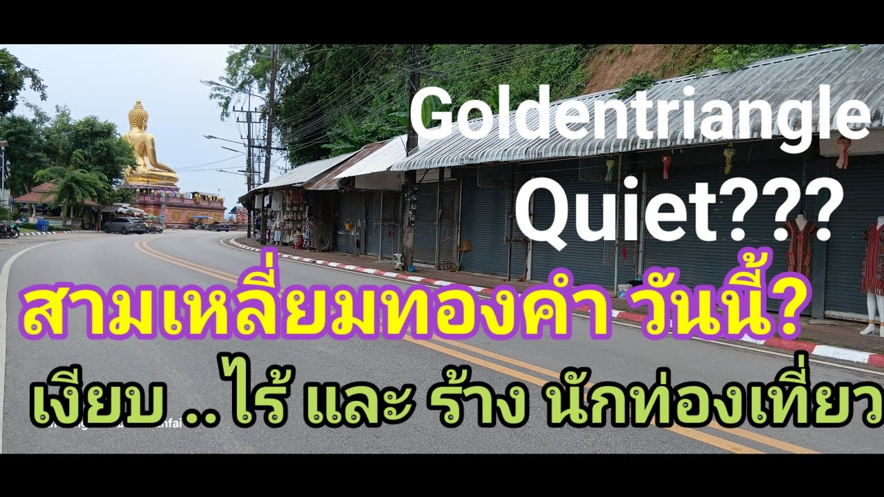 สามเหลี่ยมทองคำ วันนี้ เงียบ ไร้ และร้างนักท่องเที่ยว Golden triangle quite?/ສາມຫລ່ຽມຄໍາແມ່ນງຽບຫຼາຍ.