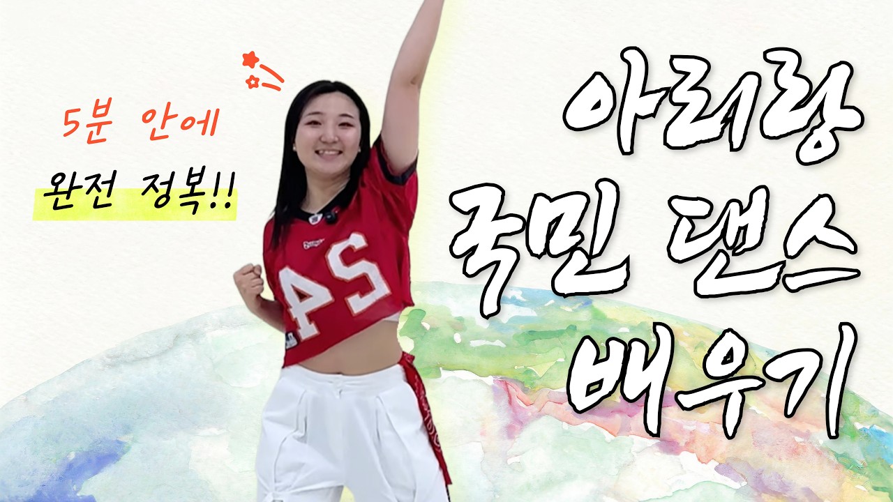 ⭐️아리랑 댄스 배우기｜전국민 필수 2분 아침루틴 #창작댄스