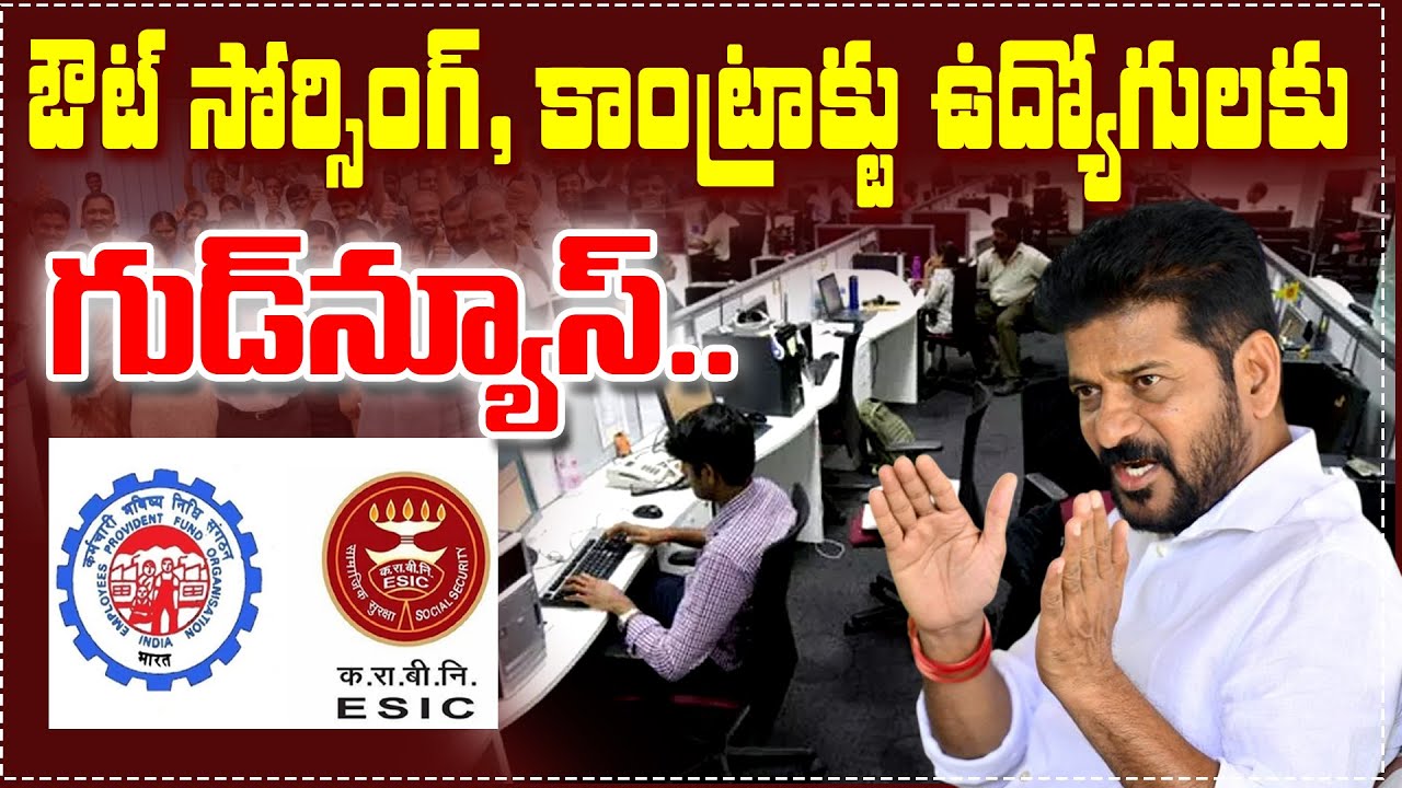 PF, ESI పై సర్కార్ చెక్ I Shanarthi Telangana