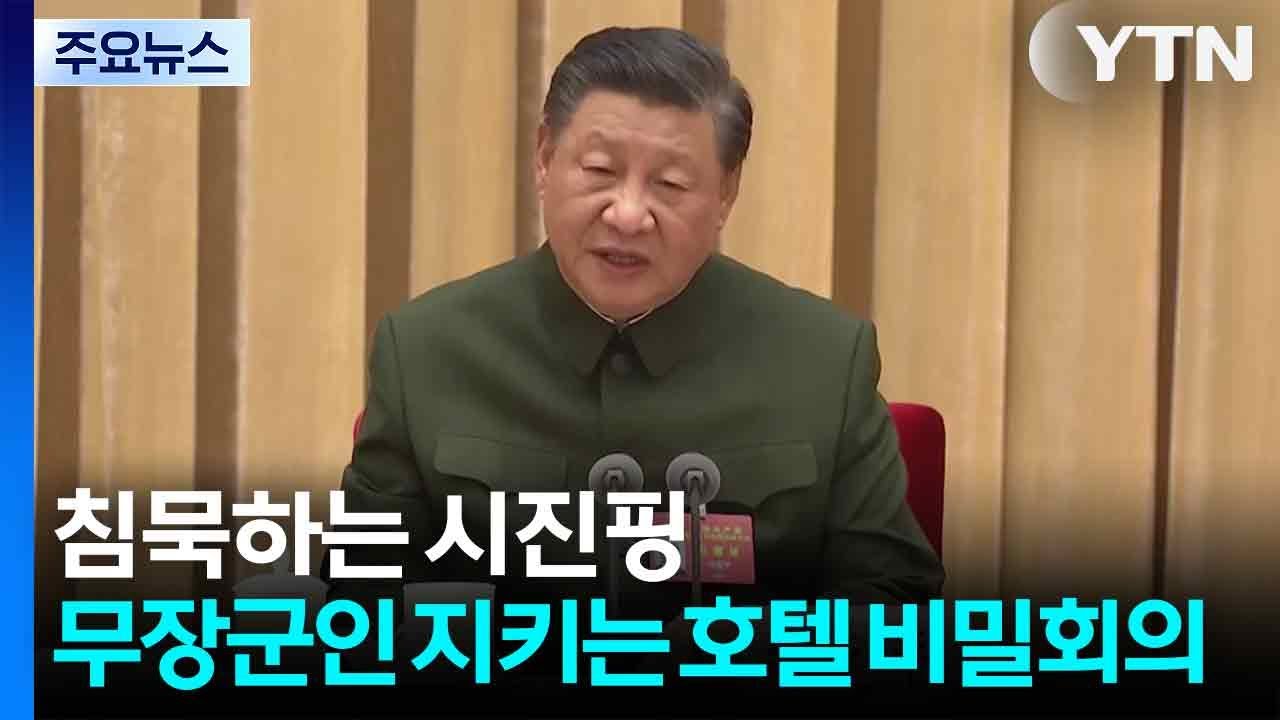 침묵하는 시진핑...삼엄한 경비 속 '중국판 콘클라베' / YTN
