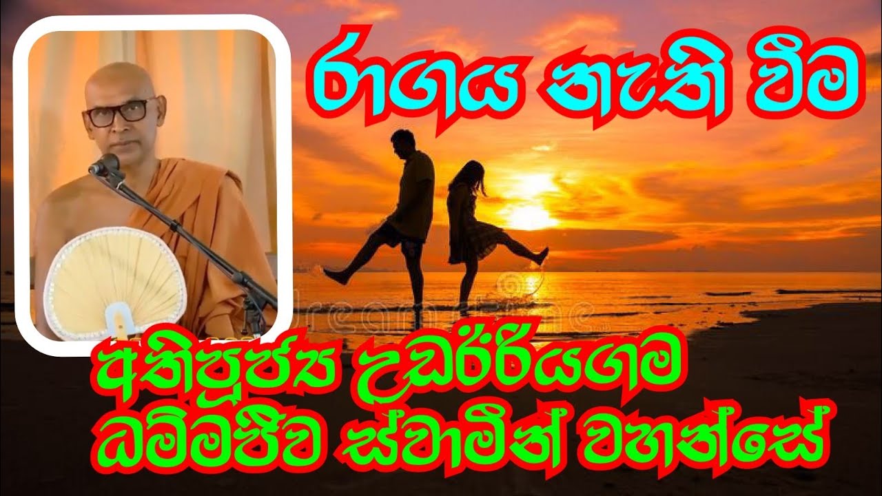 රාගය නැති වීම | Most Ven.Udairiyagama Dhammajiwa Thero @weheragala