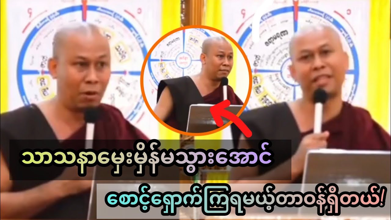 သာသနာမှေးမှိန်မသွားအောင် ဆက်လက်ထိန်းသိမ်းစောင့်ရှောက်ကြပါ!