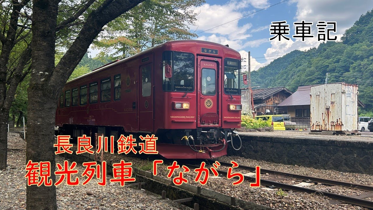 【長良川鉄道】観光列車「ながら」に乗ってみた！（美濃太田→北濃）