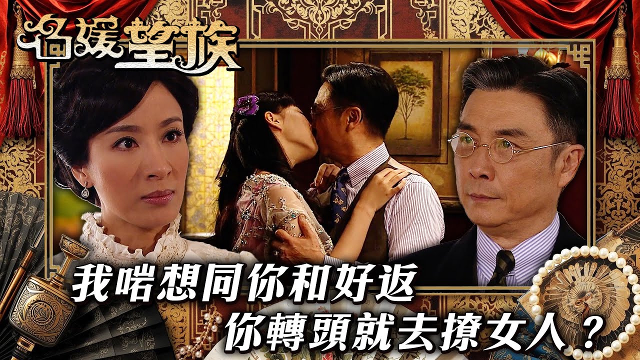 名媛望族｜我啱想同你和好返 你轉頭就去撩女人？(繁／簡字幕/Eng Sub)｜劉松仁｜楊茜堯｜賈曉晨｜第二十八集精華｜TVB #名媛望族 #TVB #電視劇