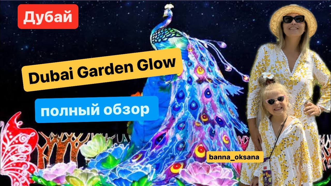 💫 Полный обзор. Dubai Garden Glow .Сюда стоит приехать!! #дубай #dubaigarden #dubaigardenglow