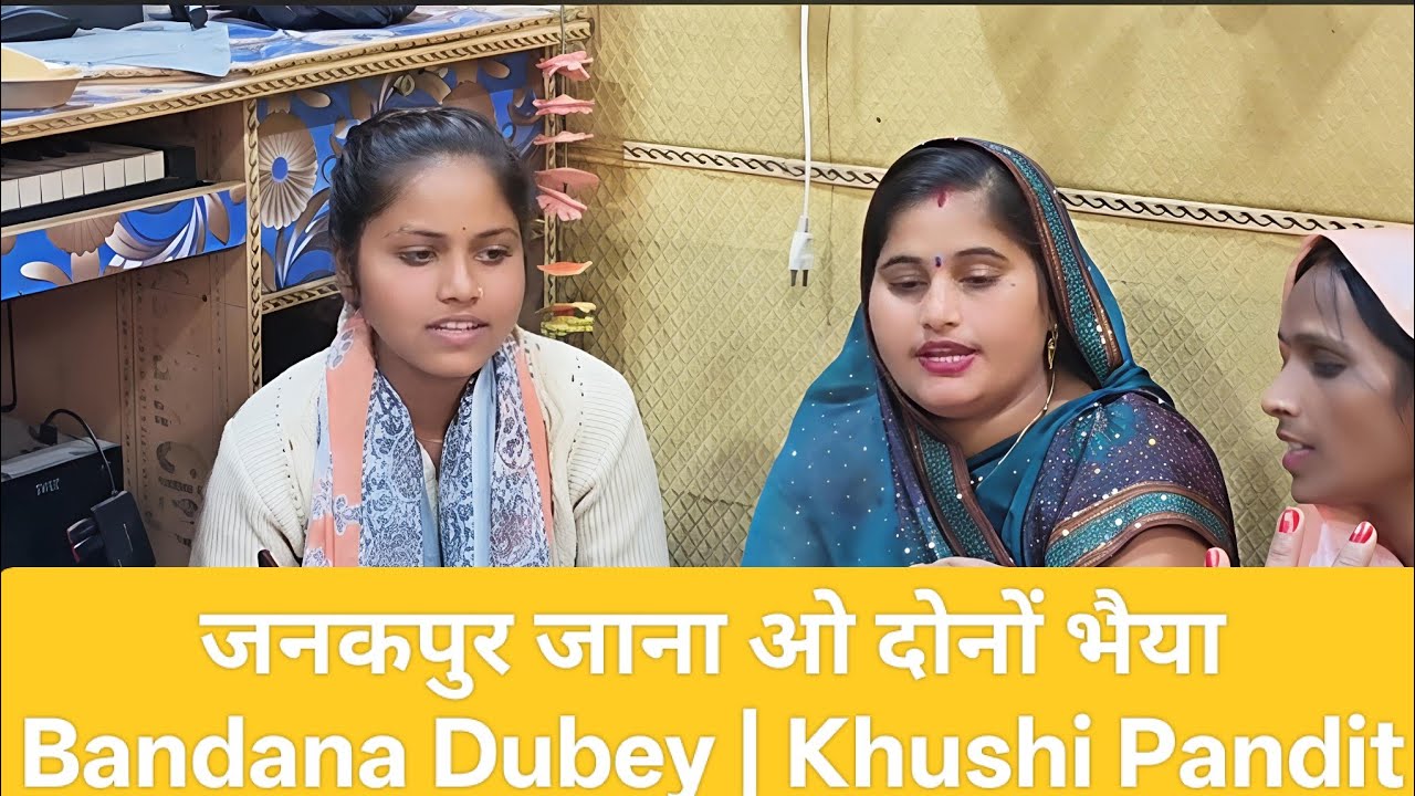 जनकपुर जाना ओ दोनों भैया | Bandana Dubey & Khushi Pandit | Studio Viral Vivah Geet 2025
