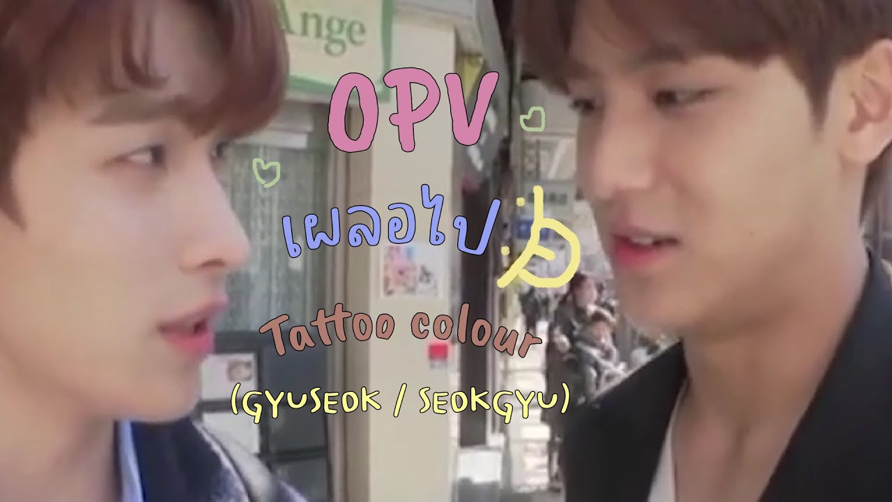 [OPV] เผลอไป - Tattoo Colour #GYUSEOK #SEOKGYU