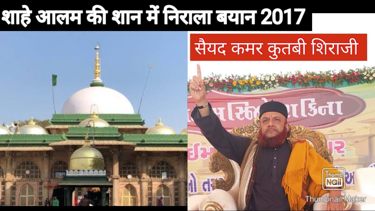 Shah E Alam Dargah by Shere Gujrat 9824892469 Syed Qamar Qutbi Sab  Ahmedabad 2017