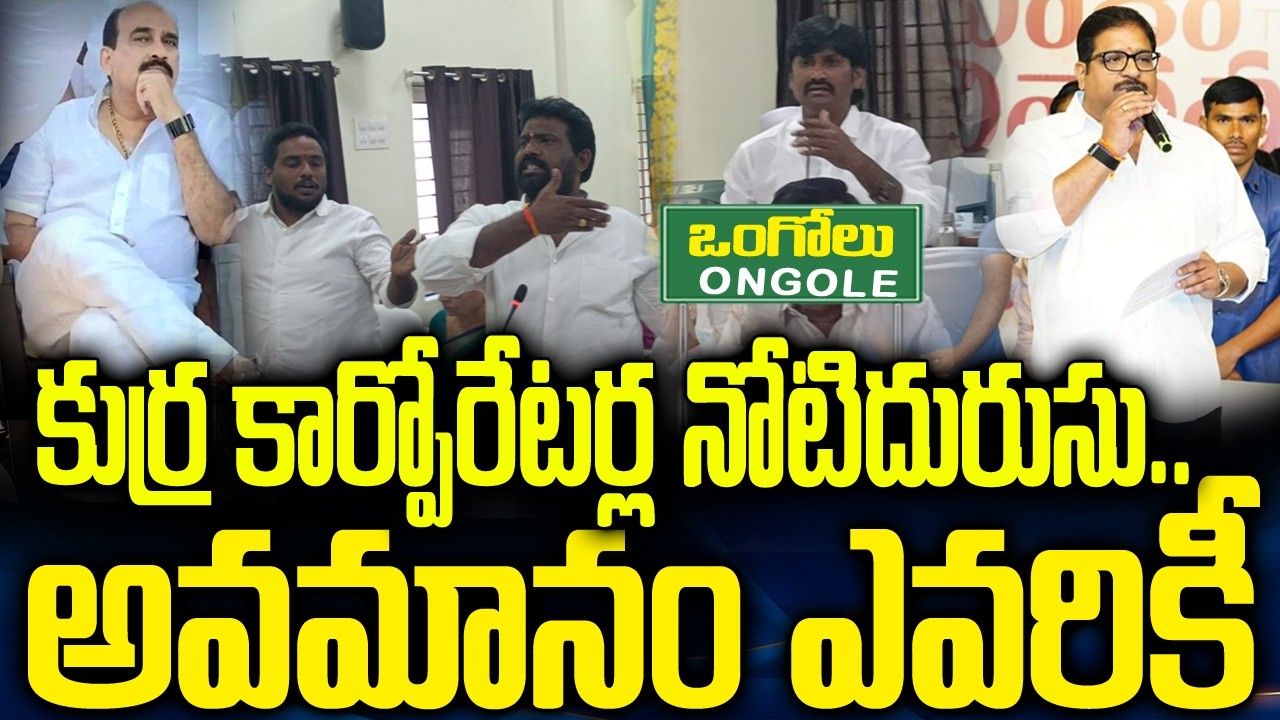 ఒంగోలులో నోటిదురుసు కార్పోరేటర్లు | Ongole Muncipal Council Meeting | Janasena-Tdp