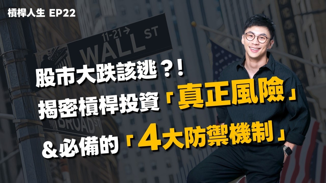 股市大跌該逃嗎？揭密槓桿投資的「真正風險」與 必備的「4 大防禦機制」｜槓桿人生EP22