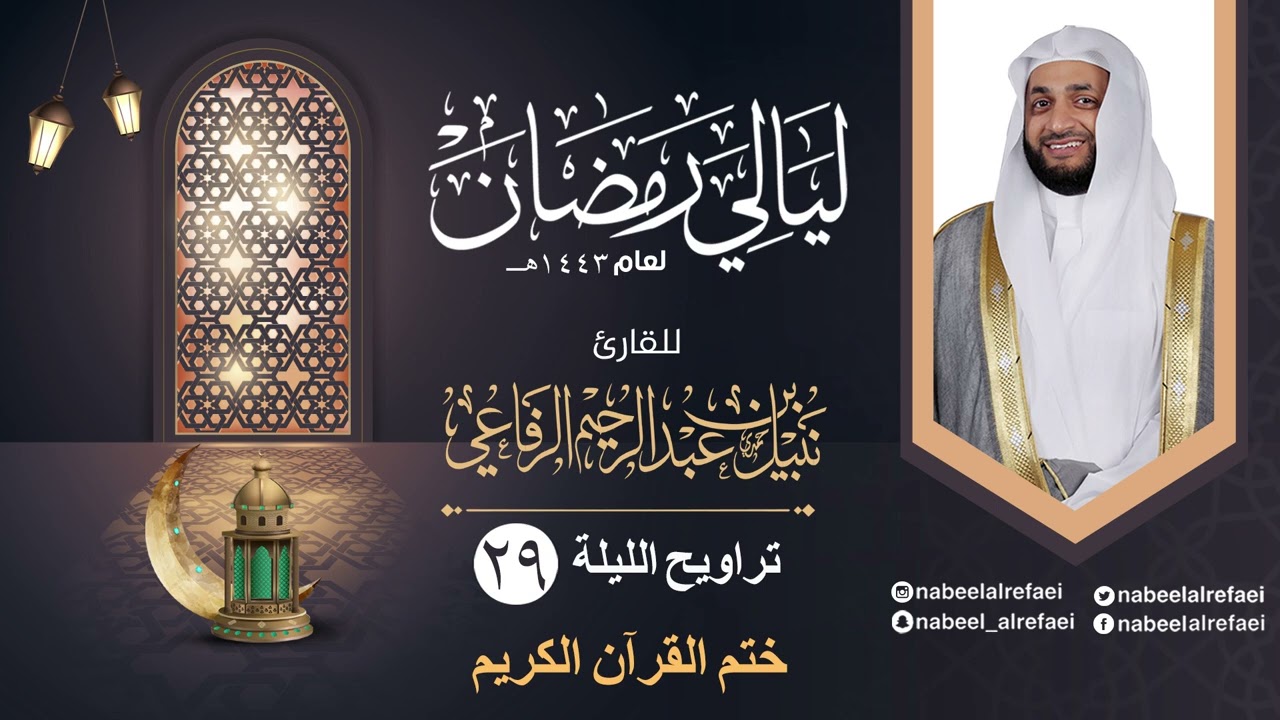 تراويح الليلة ٢٩ ختم القرآن الكريم | الشيخ نبيل الرفاعي | ليالي رمضان ١٤٤٣هـ