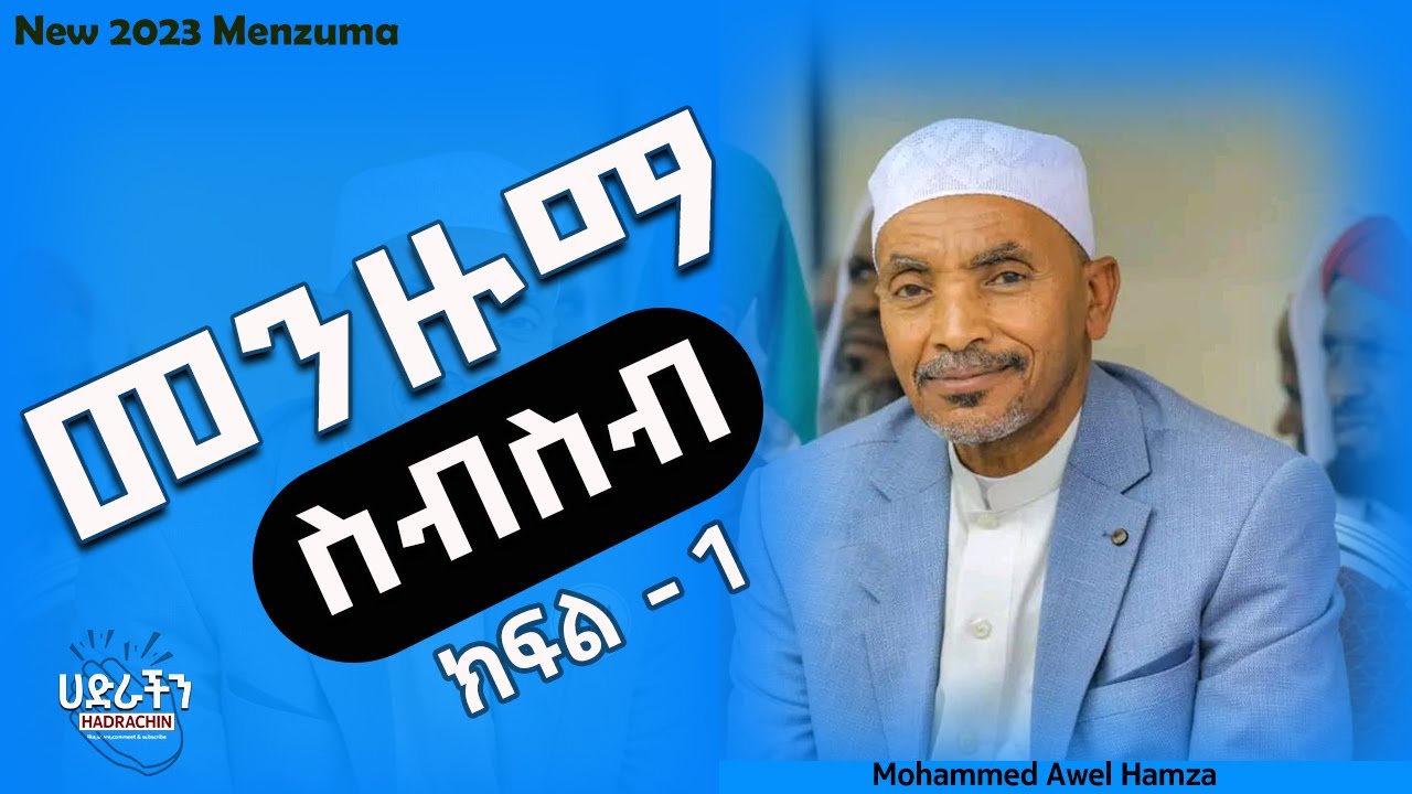 Mohammed Awel Menzuma Collection 2023 ሙሀመድ አወል መንዙማ ክፍል - 1 #Menzuma#MohammedAwol#መንዙማ @hadrachin