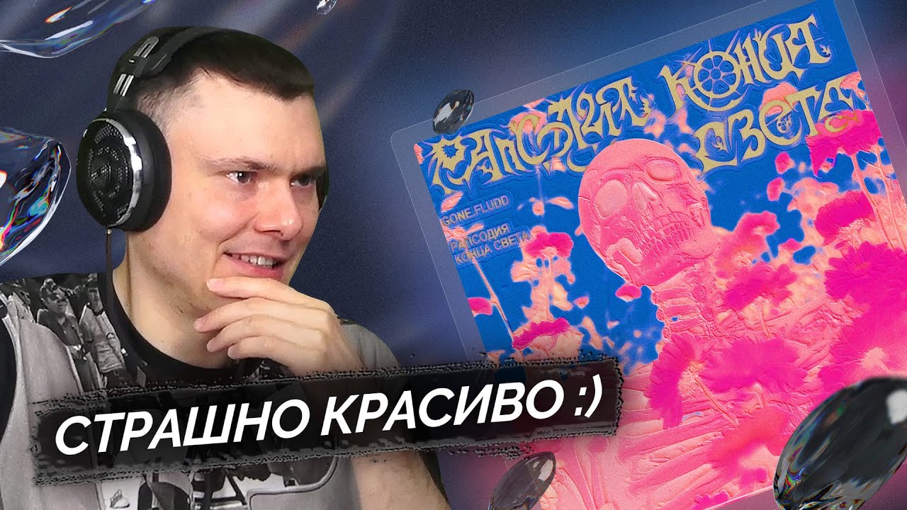 GONE.Fludd - Рапсодия Конца Света | Реакция и разбор