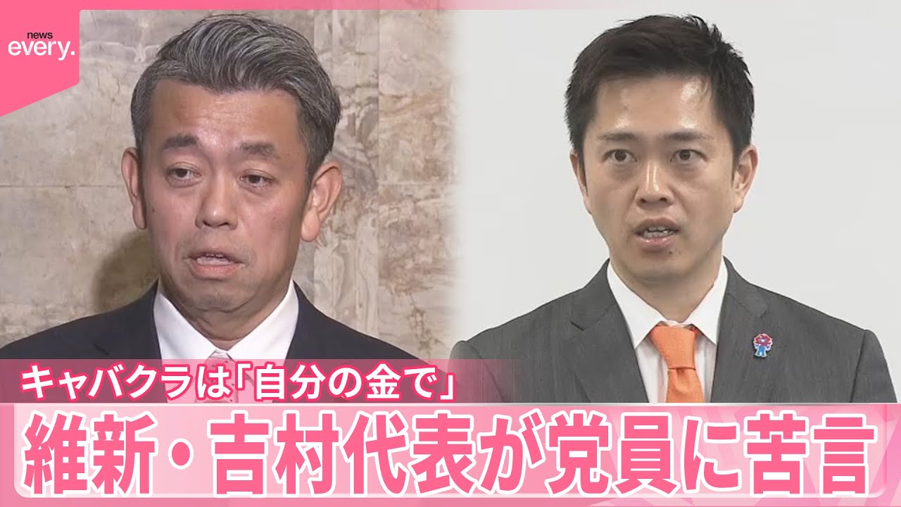 【維新・吉村代表】キャバクラは「自分の金で」 党員に苦言